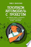 Покупаем автомобиль с пробегом