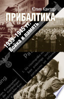 Прибалтика. 1939–1945 гг. Война и память