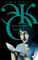 Полный назад! «Горячие войны» и популизм в СМИ (сборник)