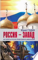 Россия – Запад. Как сберечь Русскую православную цивилизацию (ситуационный анализ).