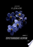 Прогнившие корни. Книга 1