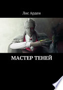 Мастер теней