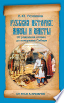 Русская история: мифы и факты. От рождения славян до покорения Сибири