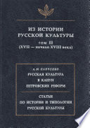 Из истории русской культуры. Т. III. XVII – начало XVIII века