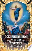 О жизни вечной на том свете в райских обителях. Чудесные описания святыми угодниками Божьими Царства Небесного