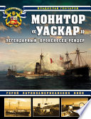 Монитор «Уаскар». Легендарный броненосец-рейдер