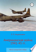 Американская война 1941-45 гг. Факты о вкладе США в победу