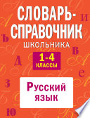 Словарь-справочник школьника. 1-4 классы: Русский язык