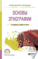 Основы этнографии. Учебное пособие для СПО