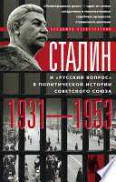 Сталин и «русский вопрос» в политической истории Советского Союза. 1931–1953 гг.