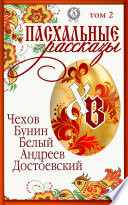 «Пасхальные рассказы». Том 2. Чехов А., Бунин И., Белый А., Андреев Л., Достоевский М.