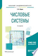 Числовые системы 2-е изд., испр. и доп. Учебное пособие для академического бакалавриата