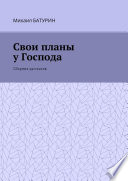 Свои планы у Господа. Сборник рассказов