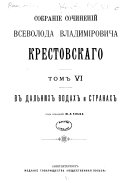 Sobranīe sochinenīĭ Vsevoloda Vladimīrovicha Krestovskago: V dalʹnikh vodakh i stranakh