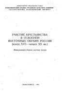 Участие крестьянства в освоений восточных окраин России