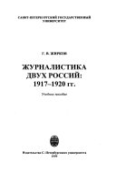 Журналистика двух Россий--1917-1920 гг