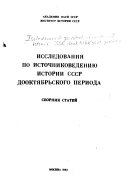 Исследования по источниковедению истории СССР дооктябрьского периода
