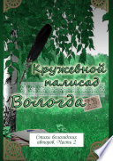 Кружевной палисад. Стихи вологодских авторов. Часть 2