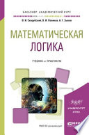 Математическая логика. Учебник и практикум для академического бакалавриата