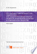 Рефлексивно-деятельностная педагогика как социокультурный фактор развития физической культуры в современном обществе