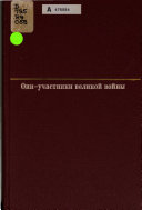 Они - участники Великой войны