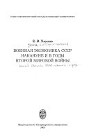 Военная экономика СССР накануне и в годы Второй мировой войны