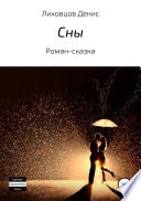 Сны