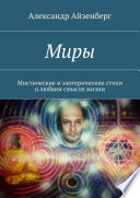 Миры. Мистические и эзотерические стихи о любвии смысле жизни