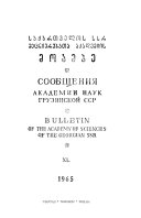 Сообщения Академии наук Грузинской ССР