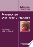 Руководство участкового педиатра