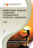 Физическая культура студентов специального учебного отделения