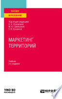 Маркетинг территорий 2-е изд., пер. и доп. Учебник для вузов