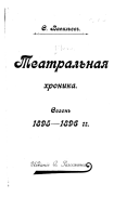 Teatralʹnai͡a khronika, sezonʹ 1895-1986 gg