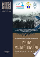 Судьба Русской эскадры: корабли и люди. Материалы Международной историко-просветительской конференции «Судьба Русской эскадры: корабли и люди» (Санкт-Петербург, 21–22 ноября 2019 г.)