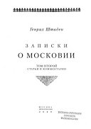 Записки о Московии