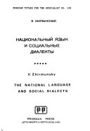 Национальный язык и социальные диалекты