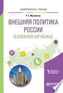 Внешняя политика России в ближнем зарубежье. Учебное пособие для академического бакалавриата