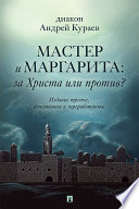 «Мастер и Маргарита»: За Христа или против? 3-е издание