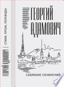 Собрание сочинений в 18 т. Том 1. Стихи, проза, переводы