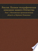 Россия. Полное географическое описание нашего Отечества