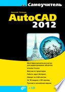 Самоучитель AutoCAD 2012