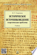 Историческое источниковедение: теоретические проблемы. Учебник