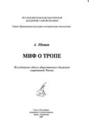 Миф о тропе