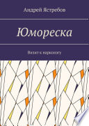 Юмореска. Визит к наркологу