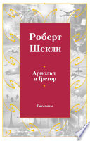 Арнольд и Грегор (рассказы из сборника 