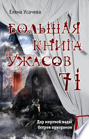 Большая книга ужасов – 71 (сборник)