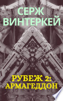 Рубеж 2: Армагеддон