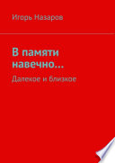 В памяти навечно... Далекое и близкое