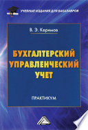 Бухгалтерский управленческий учет