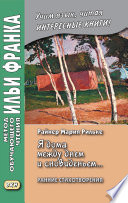 «Я дома между днем и сновиденьем...» Райнер Мария Рильке. Ранние стихотворения / Rainer Maria Rilke. „Ich bin zu Hause zwischen Tag und Traum...“